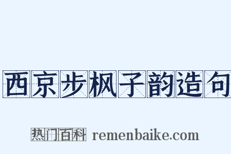 西京步枫子韵造句是什么意思的图片
